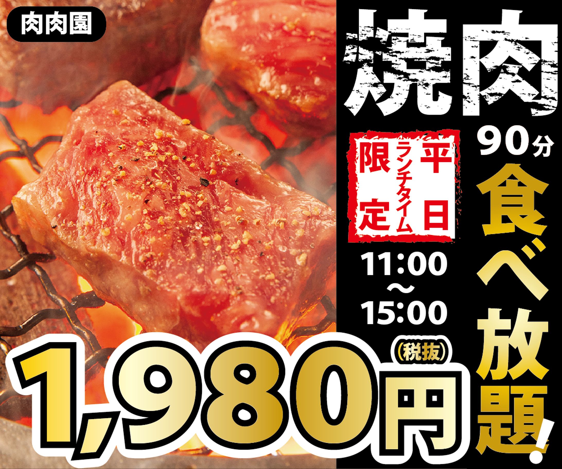 焼肉食べ放題バナー-1