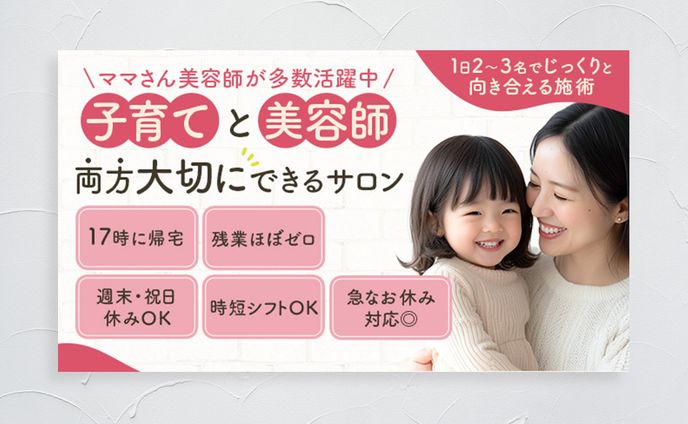 ヘアサロンの求人バナー