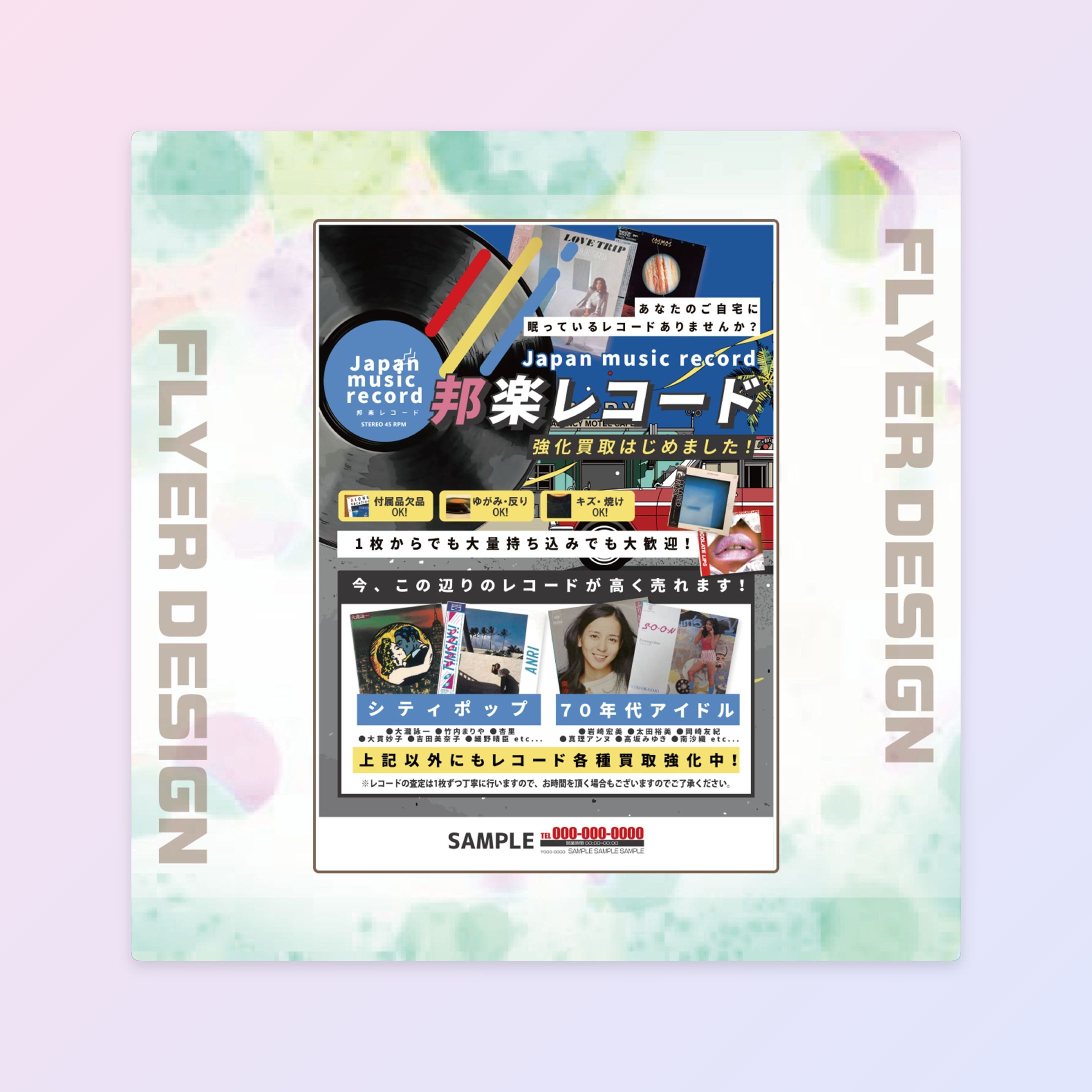 【一般チラシ】 邦楽レコード-1