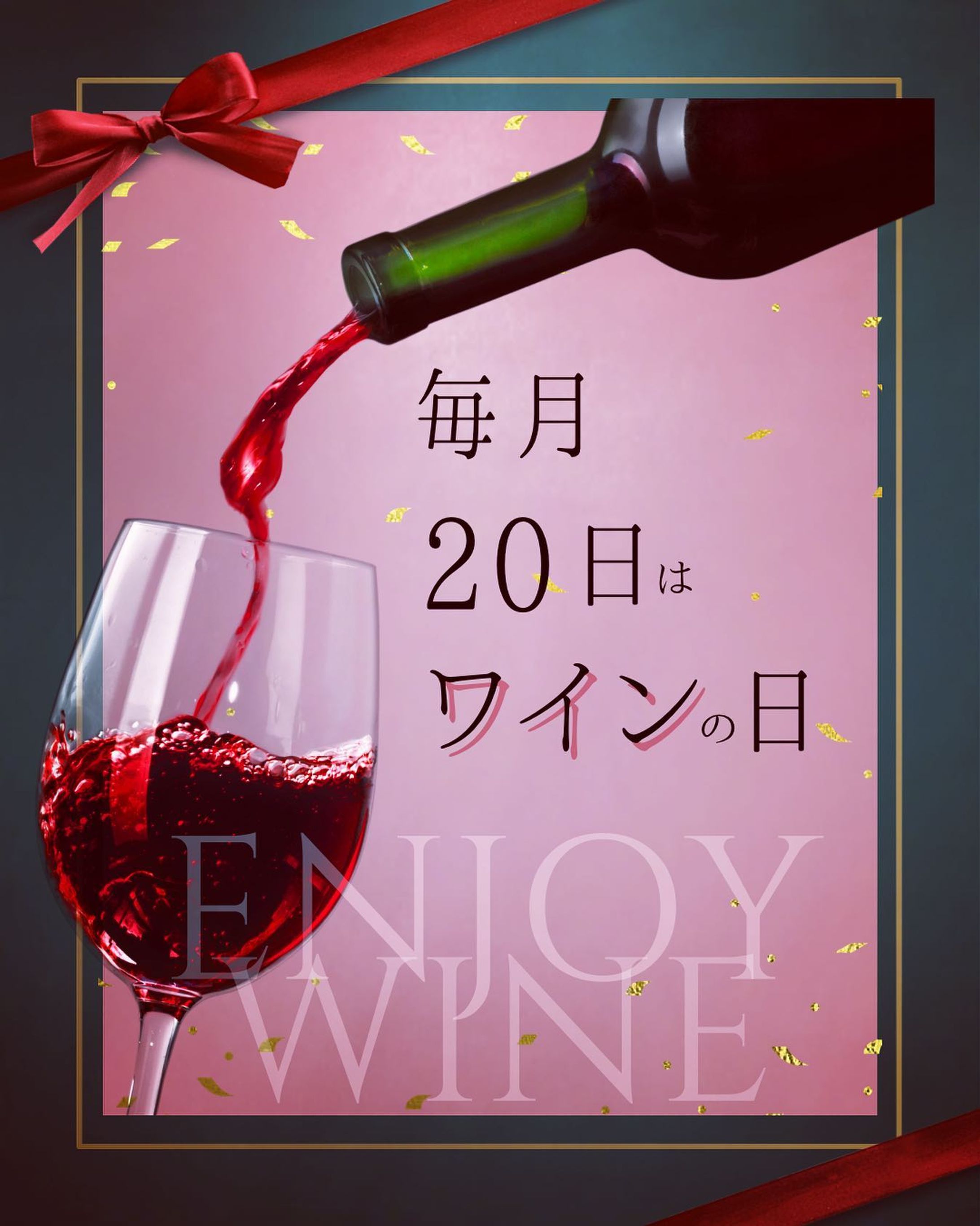 今日はワインの日🍷
#canva
#ワインの日-1