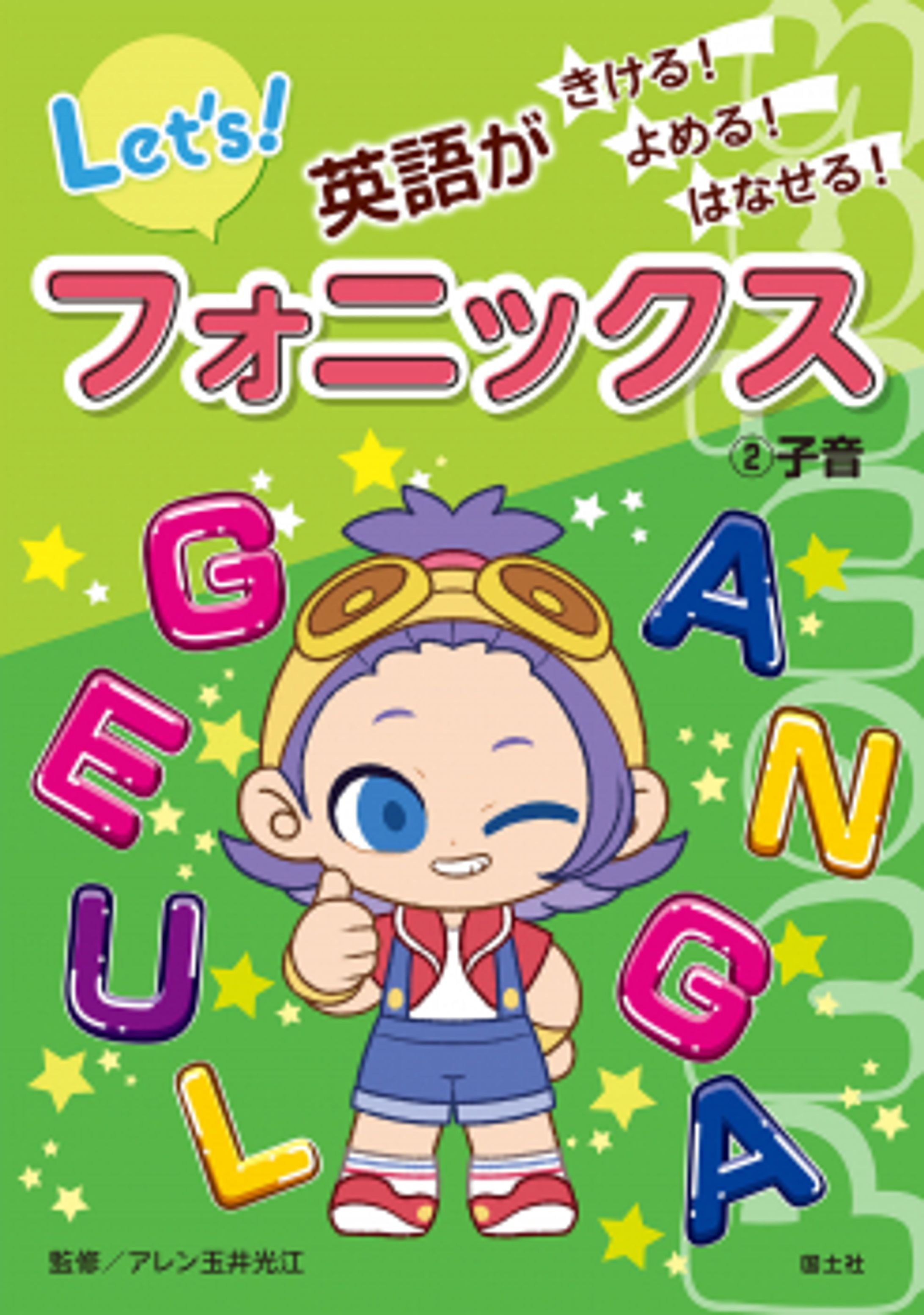 ②子音 (英語がきける！ よめる！ はなせる！ フォニックス) ：アレン玉井光江 - 国土社-1
