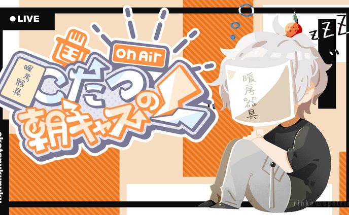 FA「おこたの朝キャス」