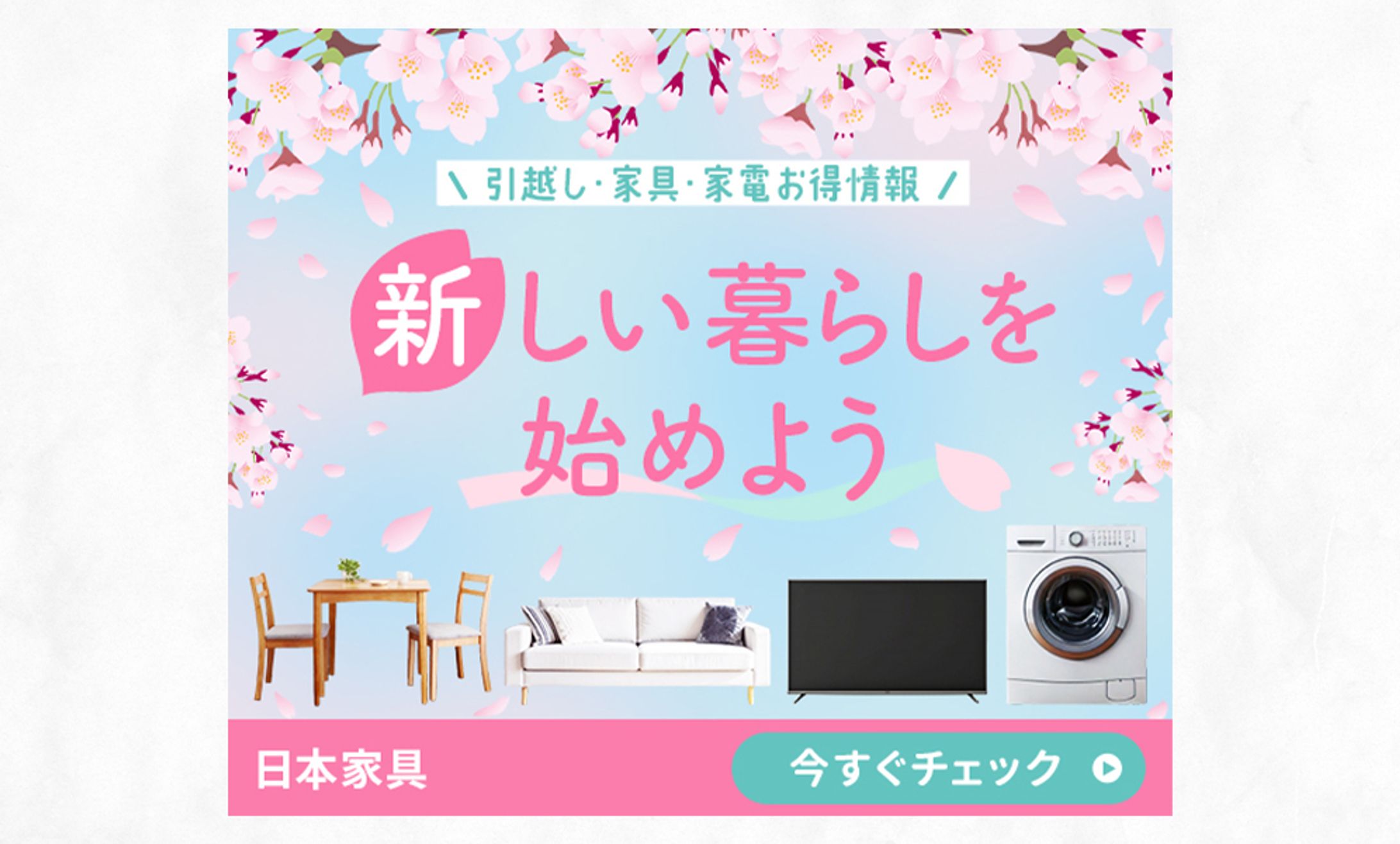 バナー:新生活応援フェア-1