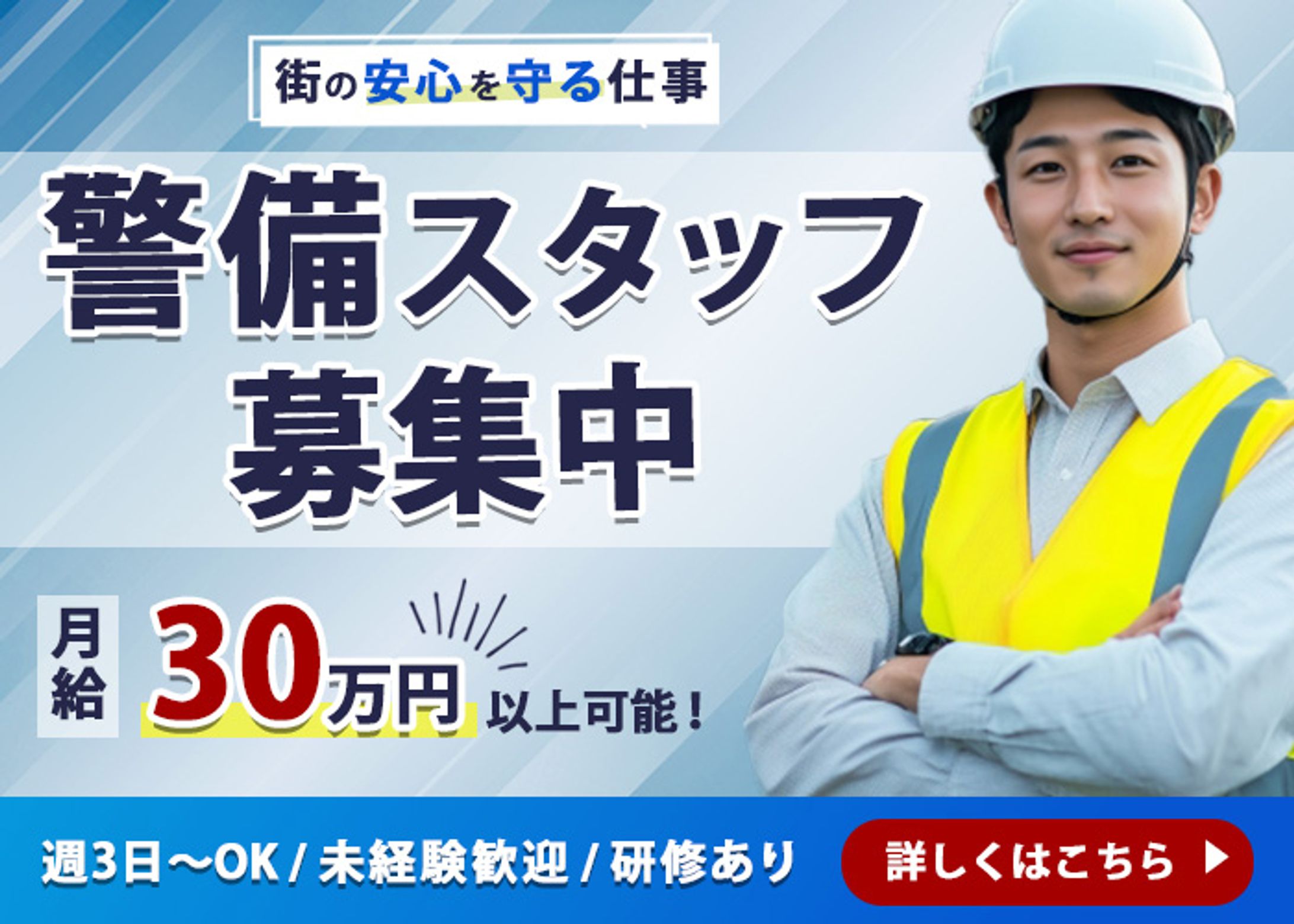 警備スタッフ募集バナー-1