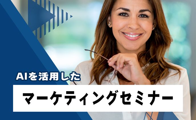 マーケティングセミナー