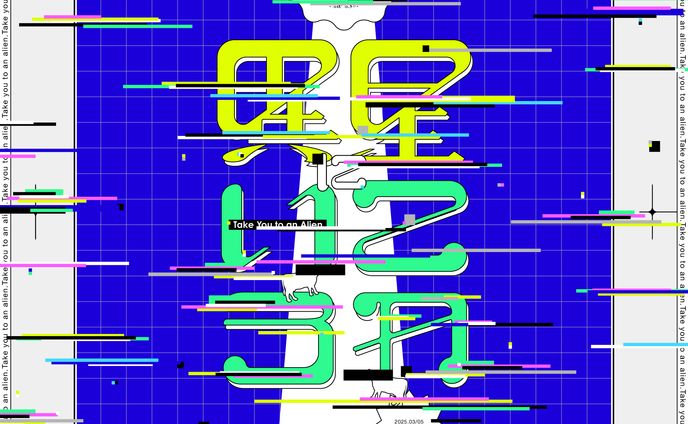 異星にいこうね