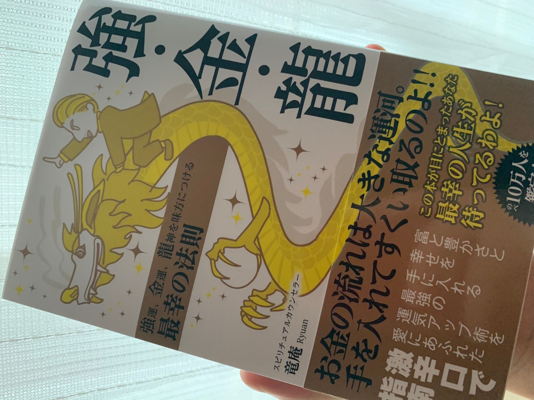 書籍　強・金・龍-1