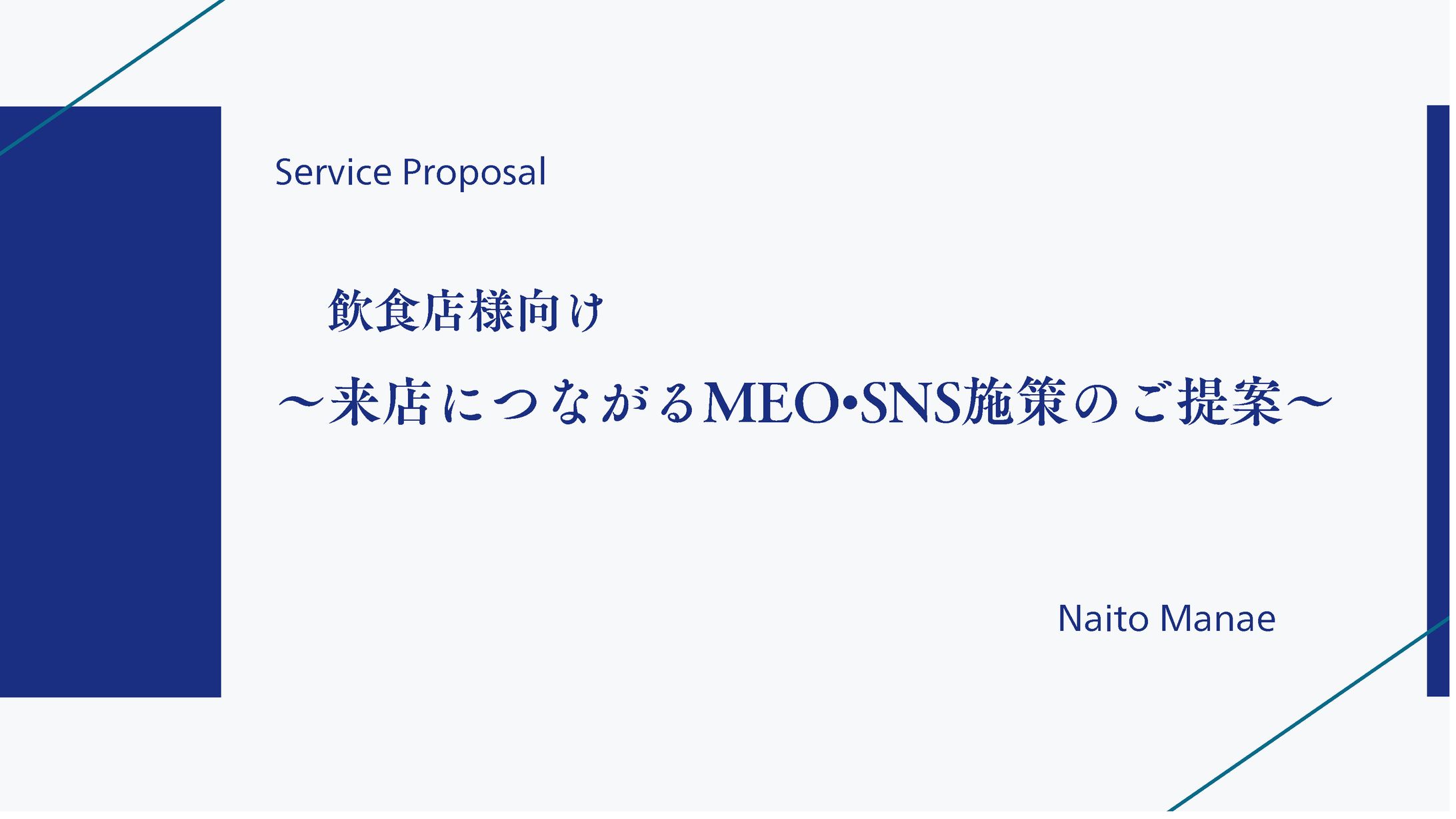 飲食店様向け｜MEO・SNS施策の提案書-1