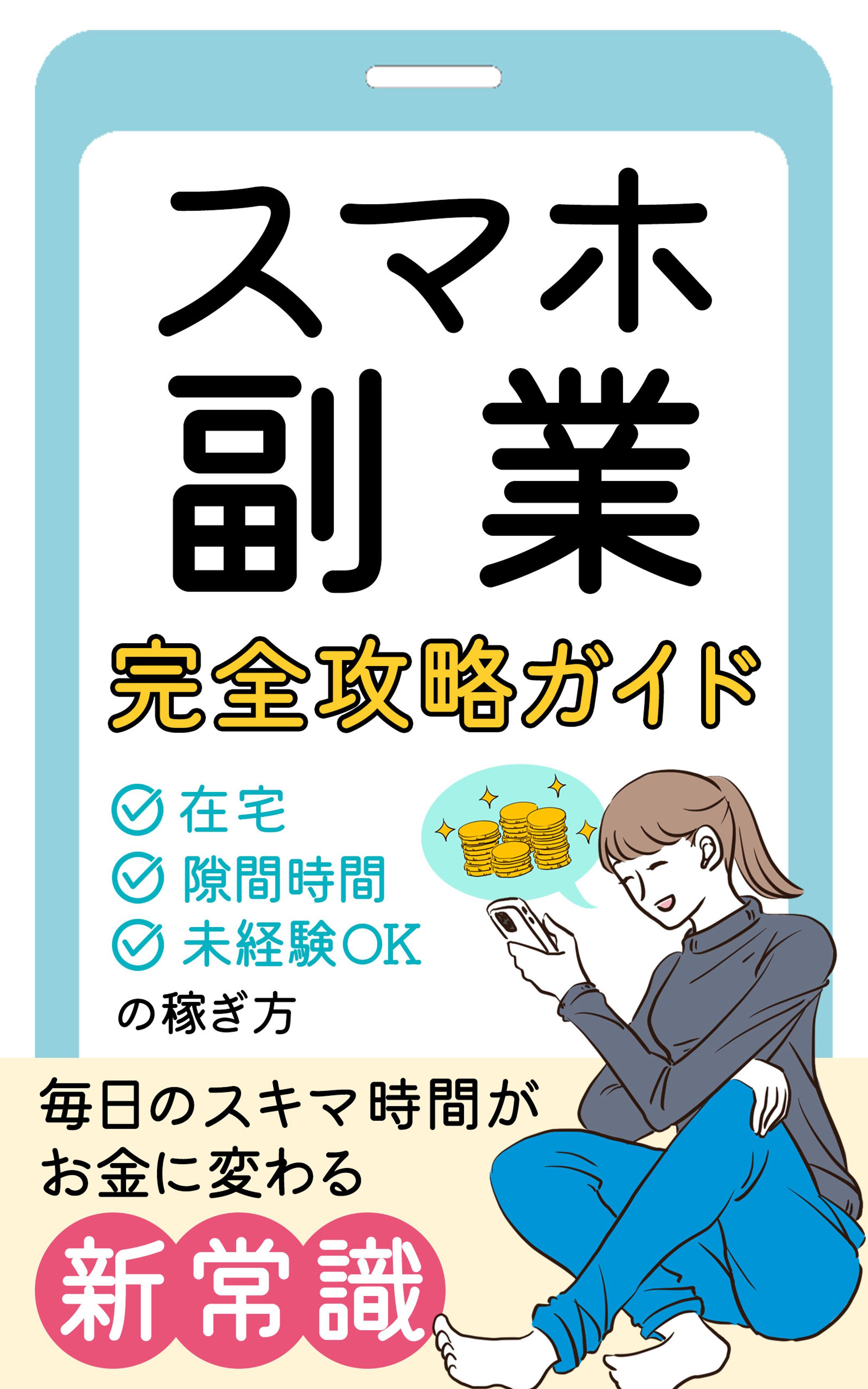 電子書籍カバー：スマホ副業-1