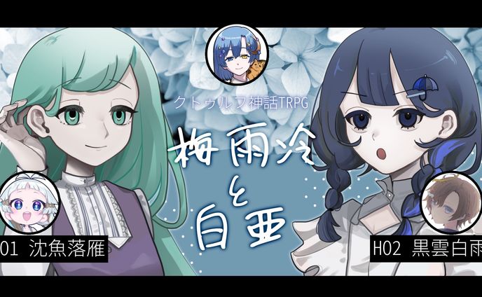 TRPG　梅雨冷と白亜　サムネイル