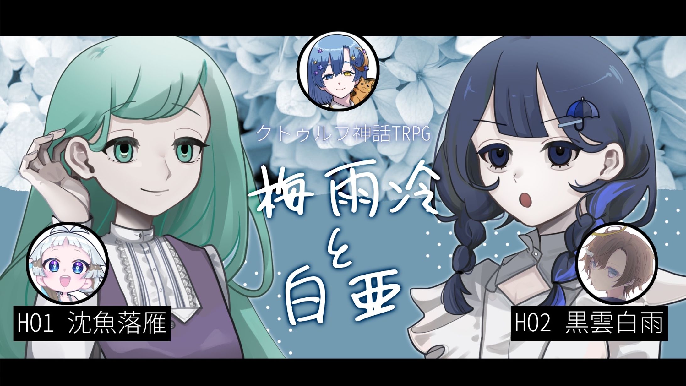 TRPG　梅雨冷と白亜　サムネイル-1