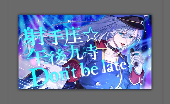 サムネイルデザイン - 皇 美緒奈 様「射手座☆午後九時Don’t be late／シェリル・ノーム starring May'n」cover