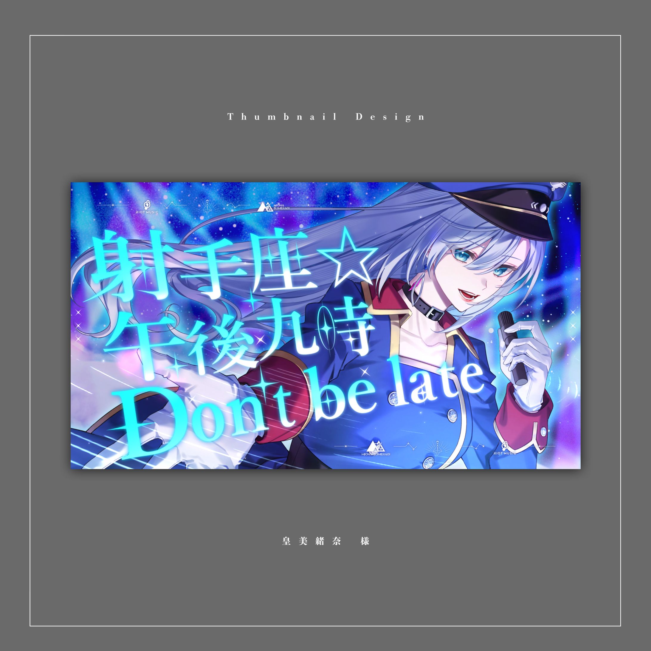 サムネイルデザイン - 皇 美緒奈 様「射手座☆午後九時Don’t be late／シェリル・ノーム starring May'n」cover-1