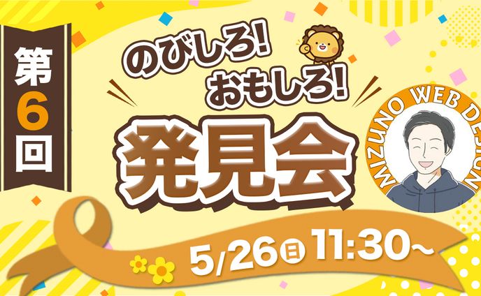 【16:9バナー】のびしろ！おもしろ！発見会 