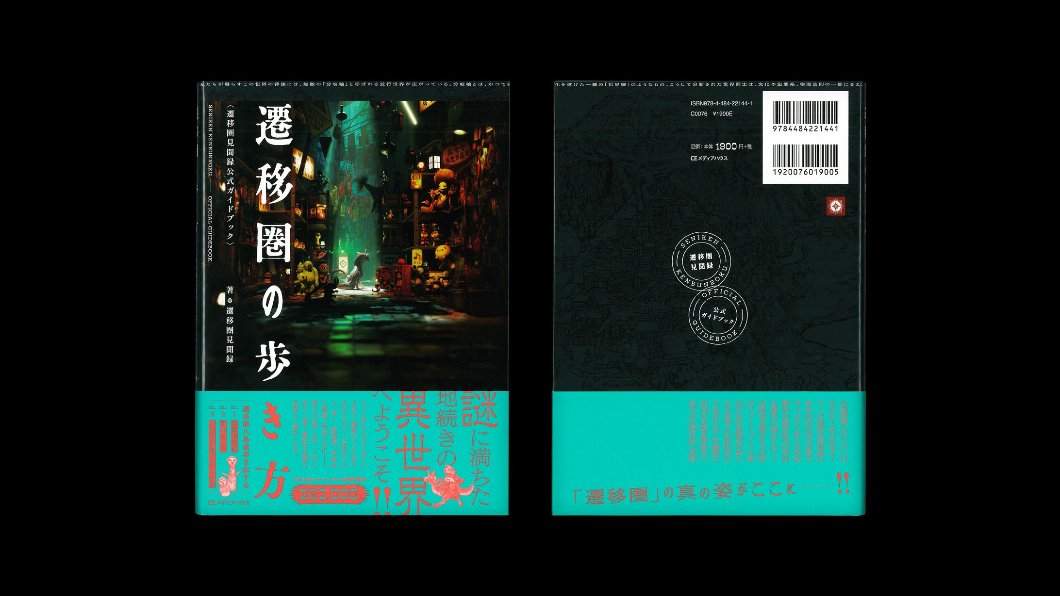 遷移圏の歩き方〈遷移圏見聞録公式ガイドブック〉-1