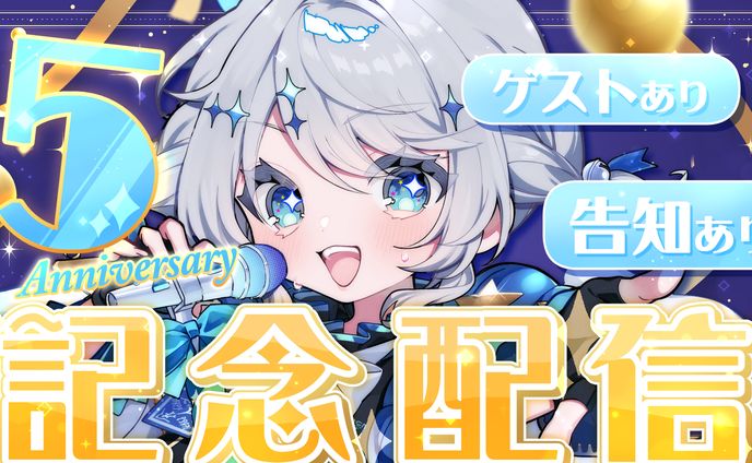 天空いあ　５周年記念配信サムネイル