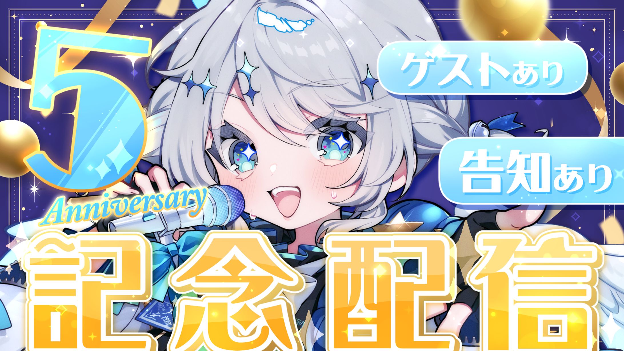 天空いあ　５周年記念配信サムネイル-1
