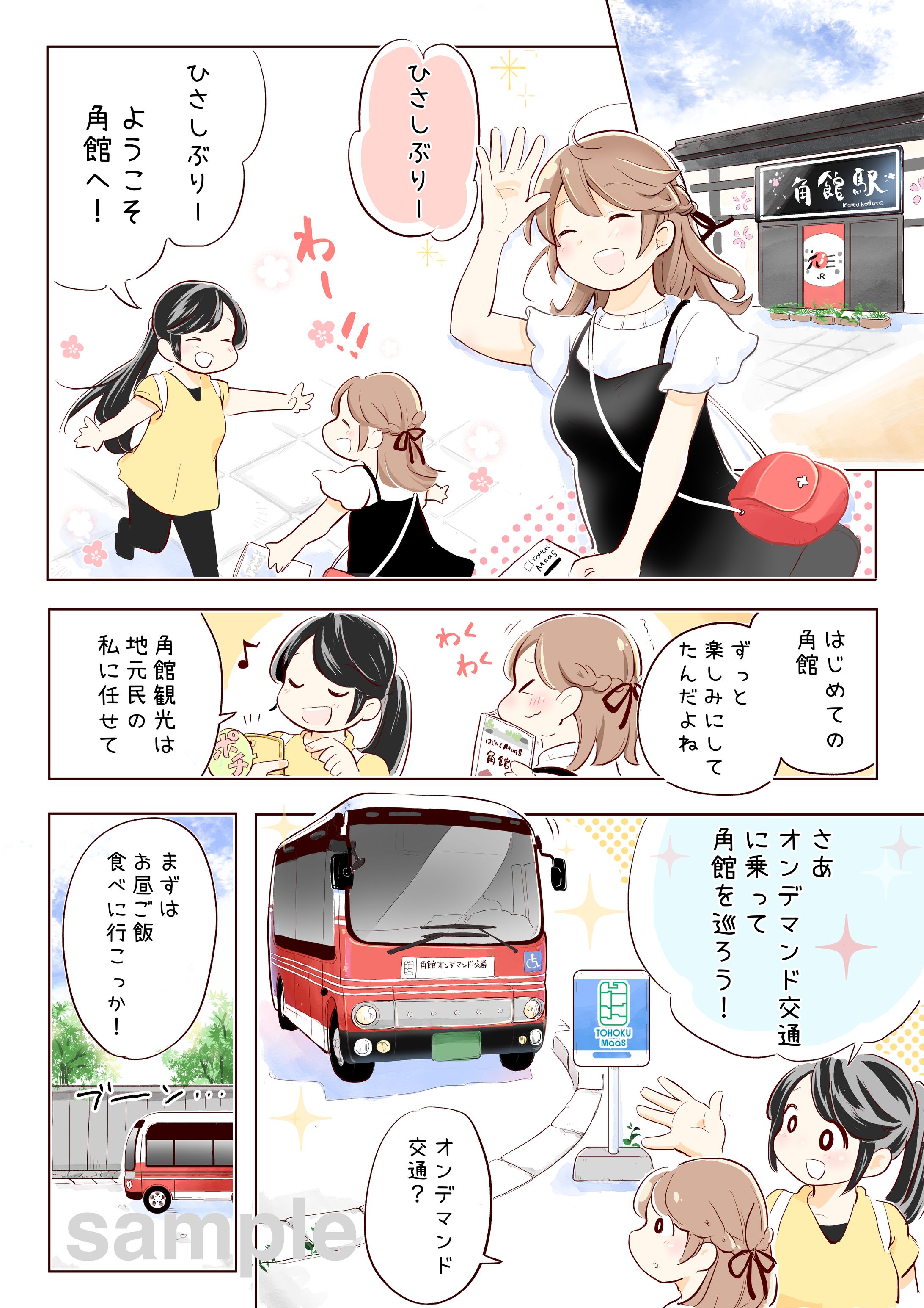 JR東日本秋田支社さま　SNS広告用漫画全４P-1
