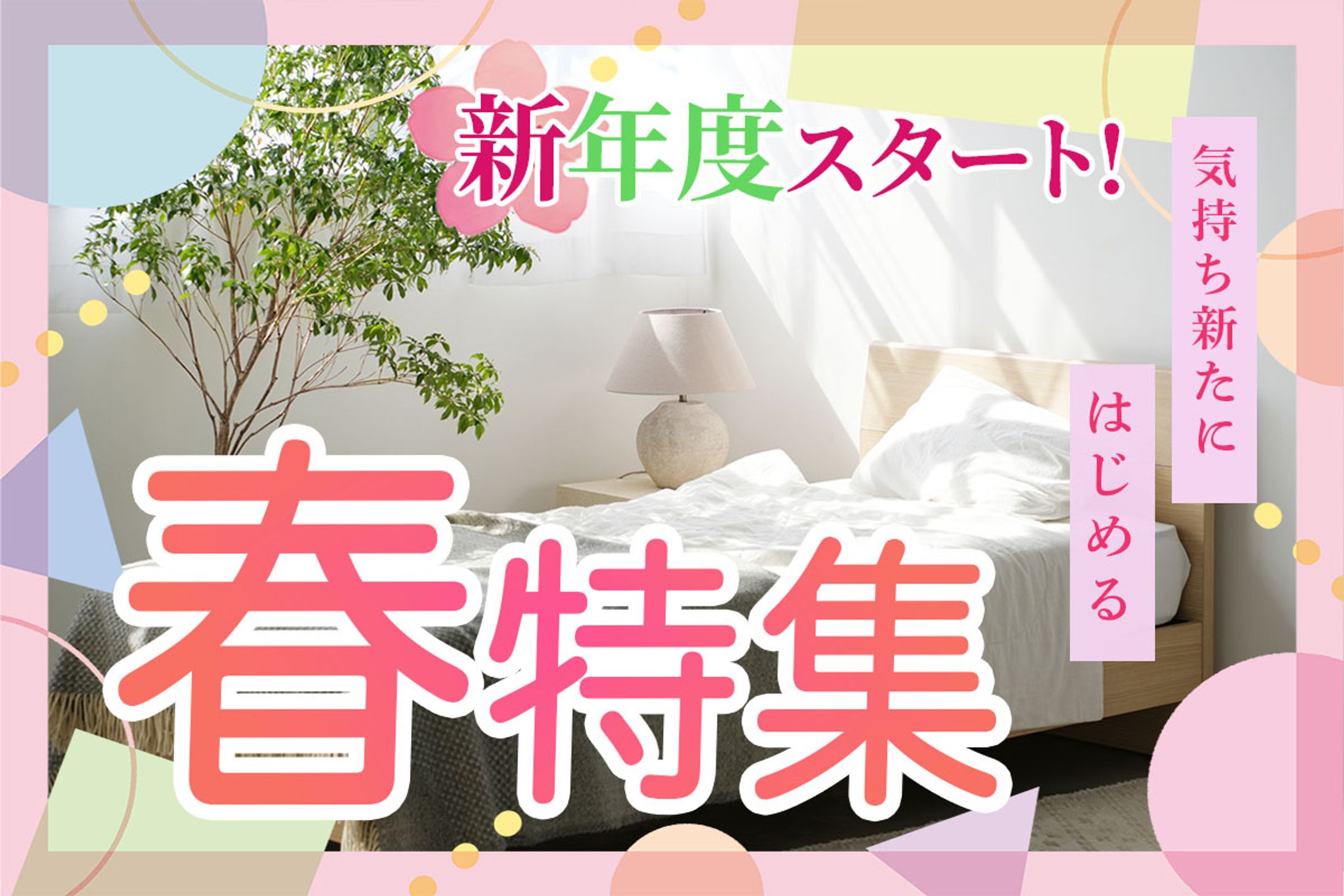 春特集バナー(自主制作)-1