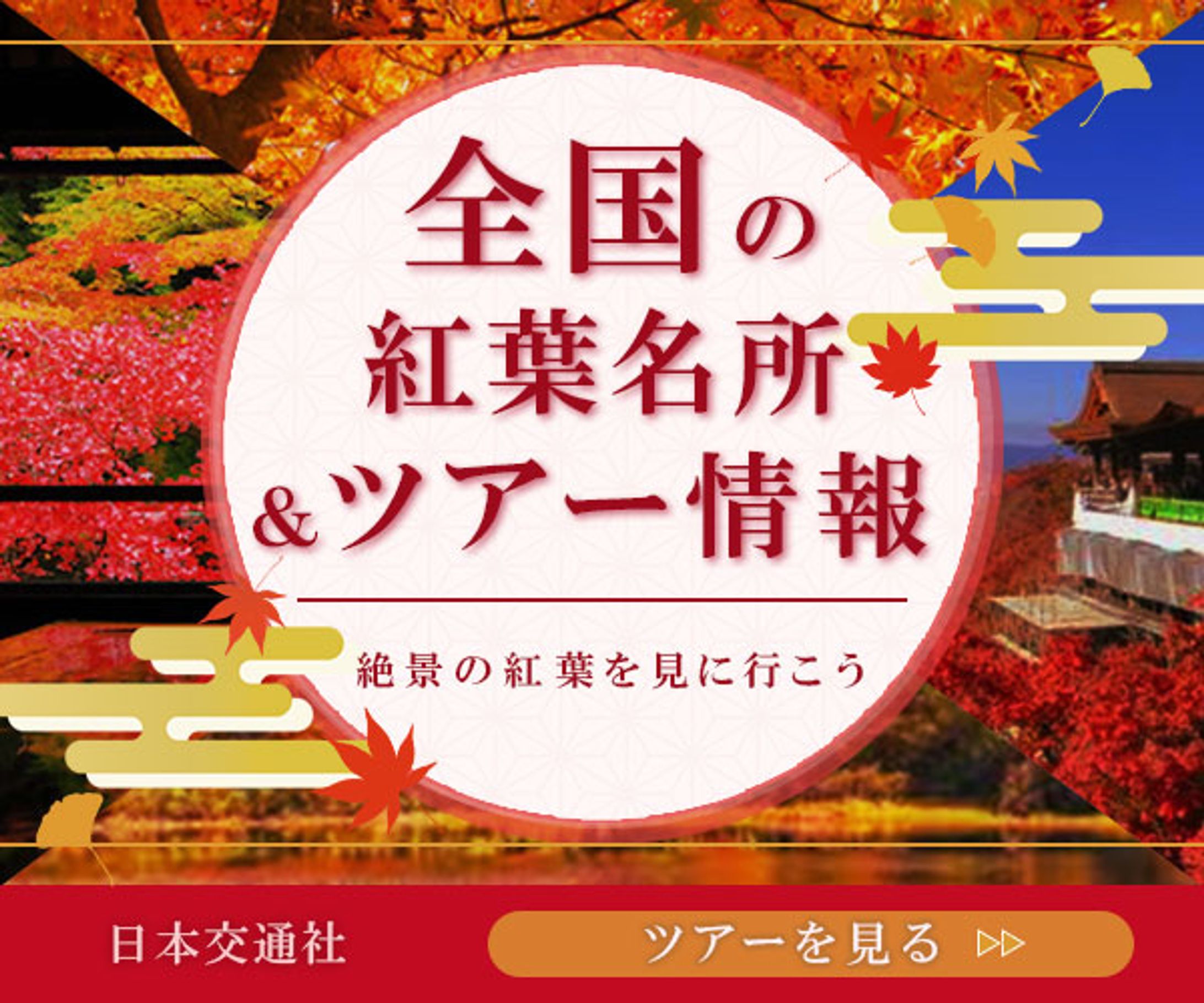 バナー【紅葉狩り】イベント-1