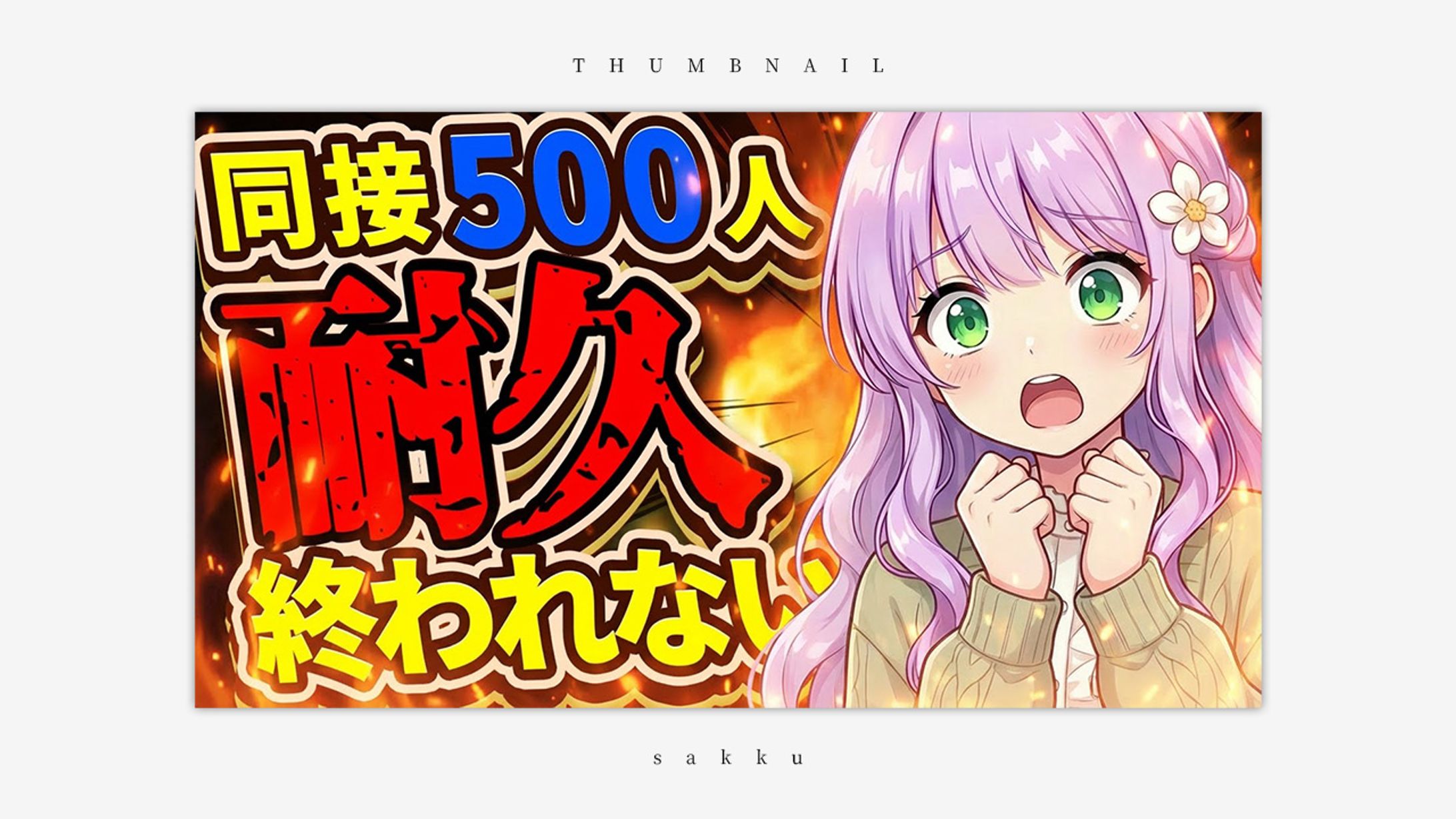 耐久配信｜挑戦訴求サムネイル-1