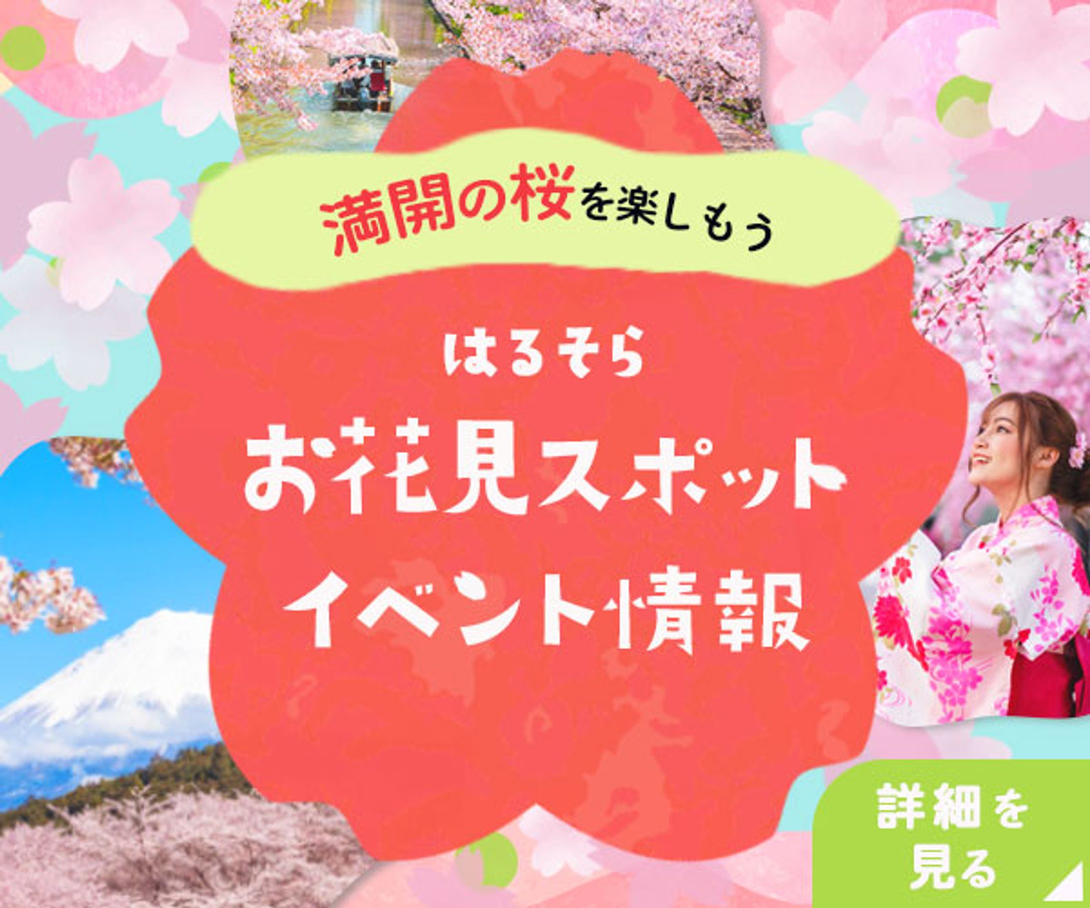 【バナー】お花見スポット・イベント情報-1