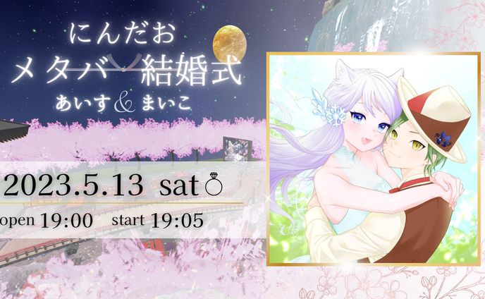 2023.05.13 にんだおメタバ結婚式 あいす&まいこ 告知バナー