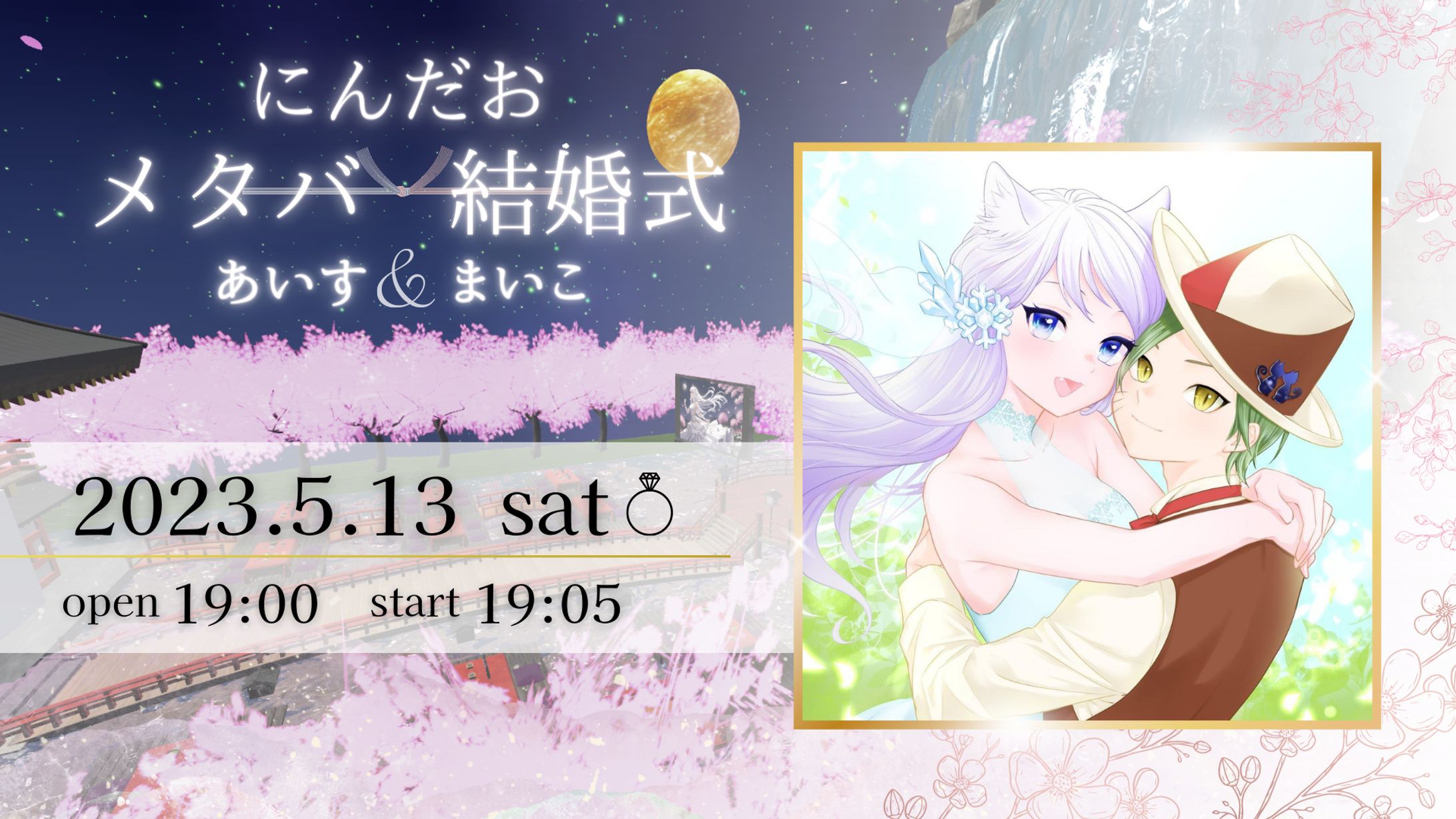 2023.05.13 にんだおメタバ結婚式 あいす&まいこ 告知バナー-1
