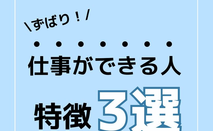 仕事ができる人 sns