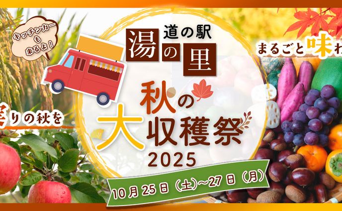 【架空バナー】道の駅 秋の収穫祭