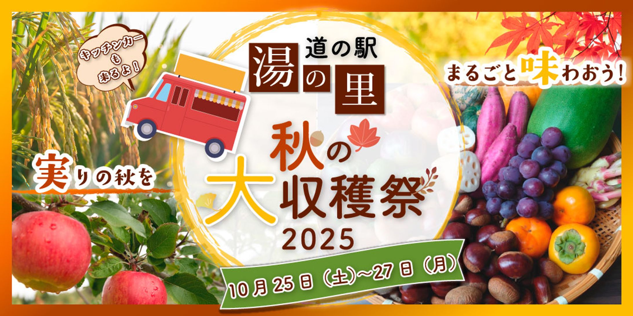 【架空バナー】道の駅 秋の収穫祭-1
