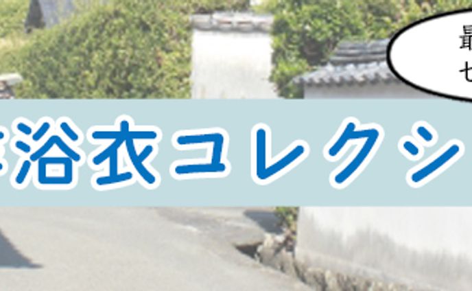 バナー：浴衣セレクション