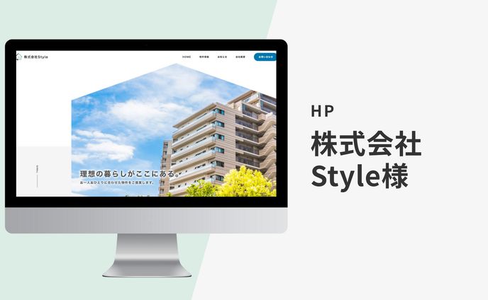 【HP】株式会社Style様