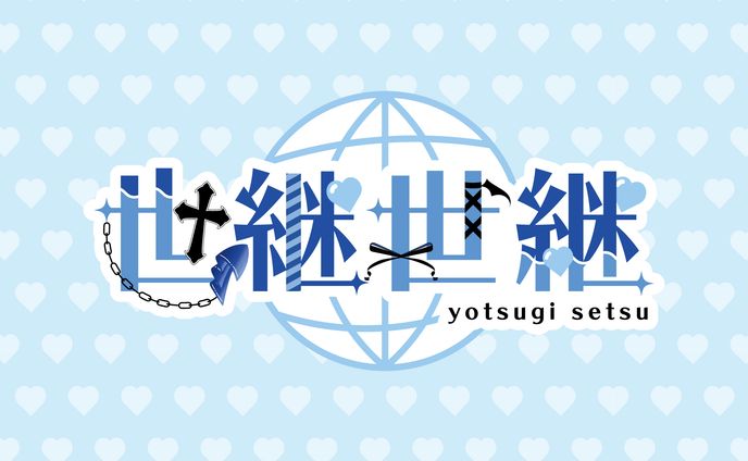 【ロゴ】世継世継さま