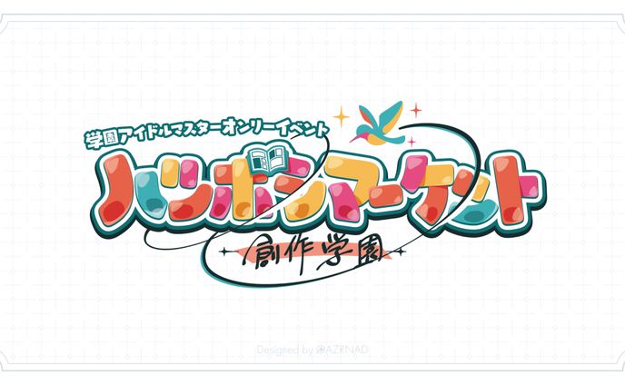 同人イベント『ハツボシマーケット-創作学園-』ロゴ