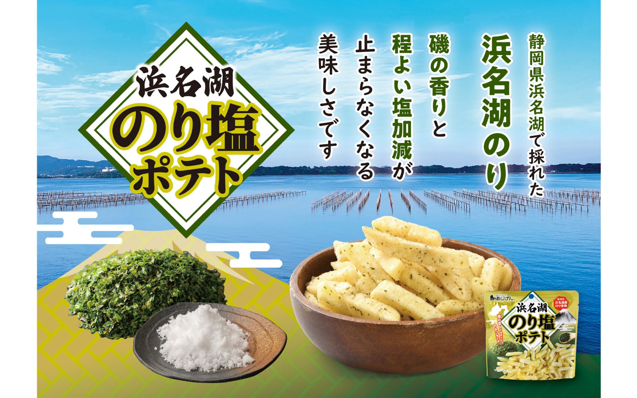 POP：浜名湖のり塩ポテト-1