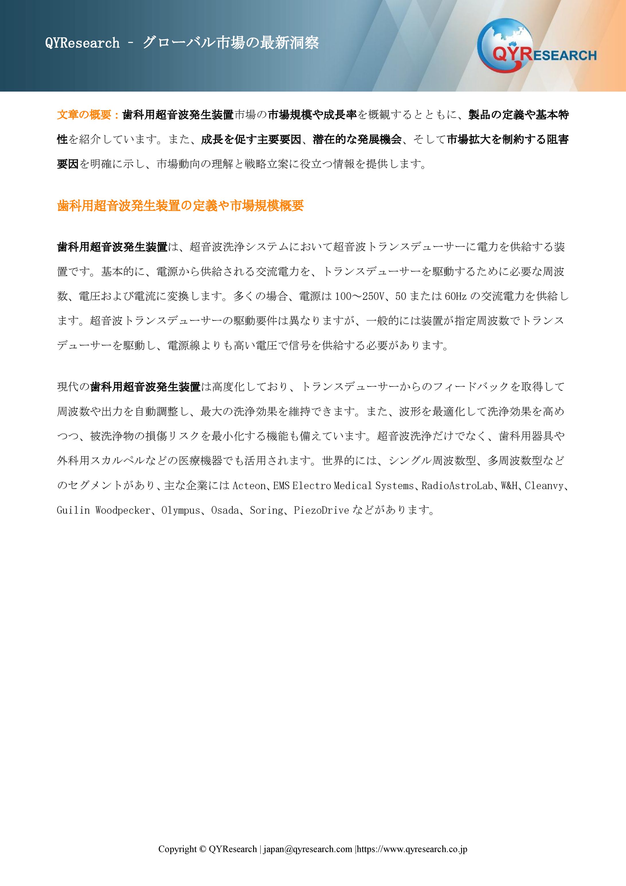 世界の歯科用超音波発生装置需給バランス：生産量、販売量、価格変動の影響分析2025 QYResearch-1