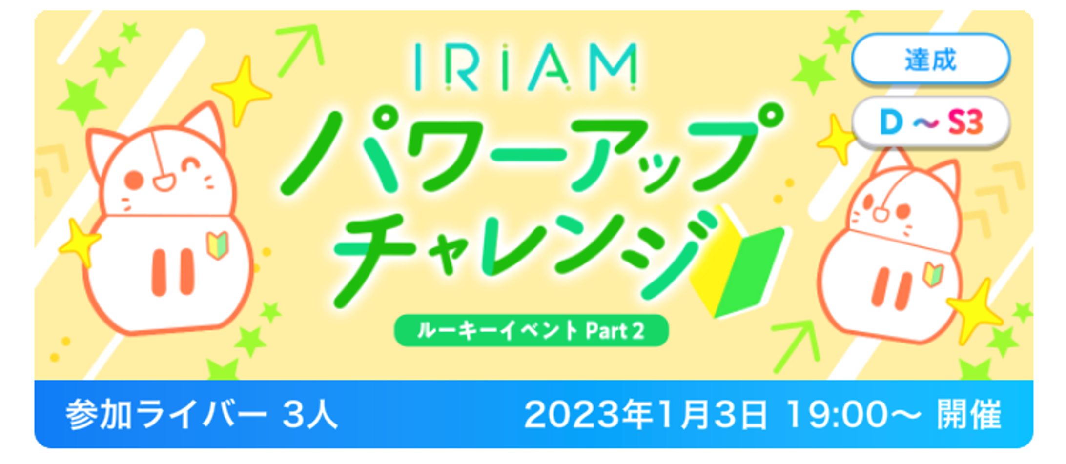 IRIAMパワーアップチャレンジ 1位-1