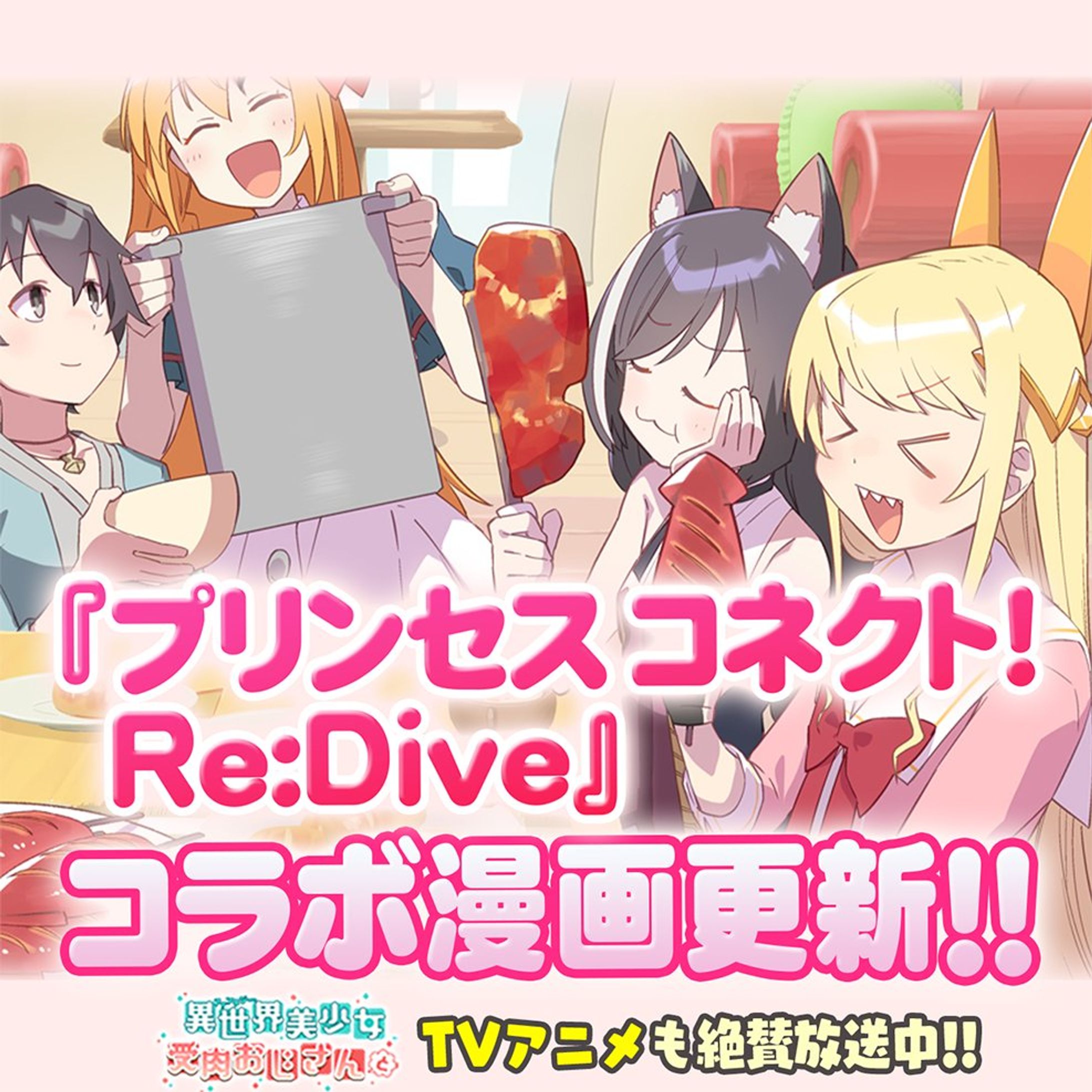 「プリンセスコネクト！Re:Dive」×「異世界美少女受肉おじさんと」コラボ漫画-1