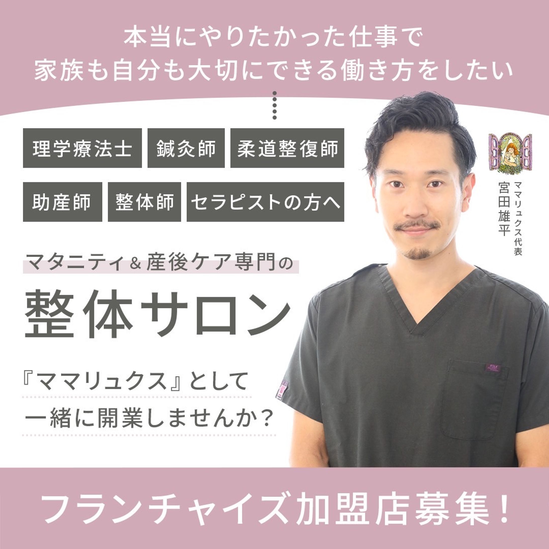 LP（ママリュクスFC加盟店募集）-1