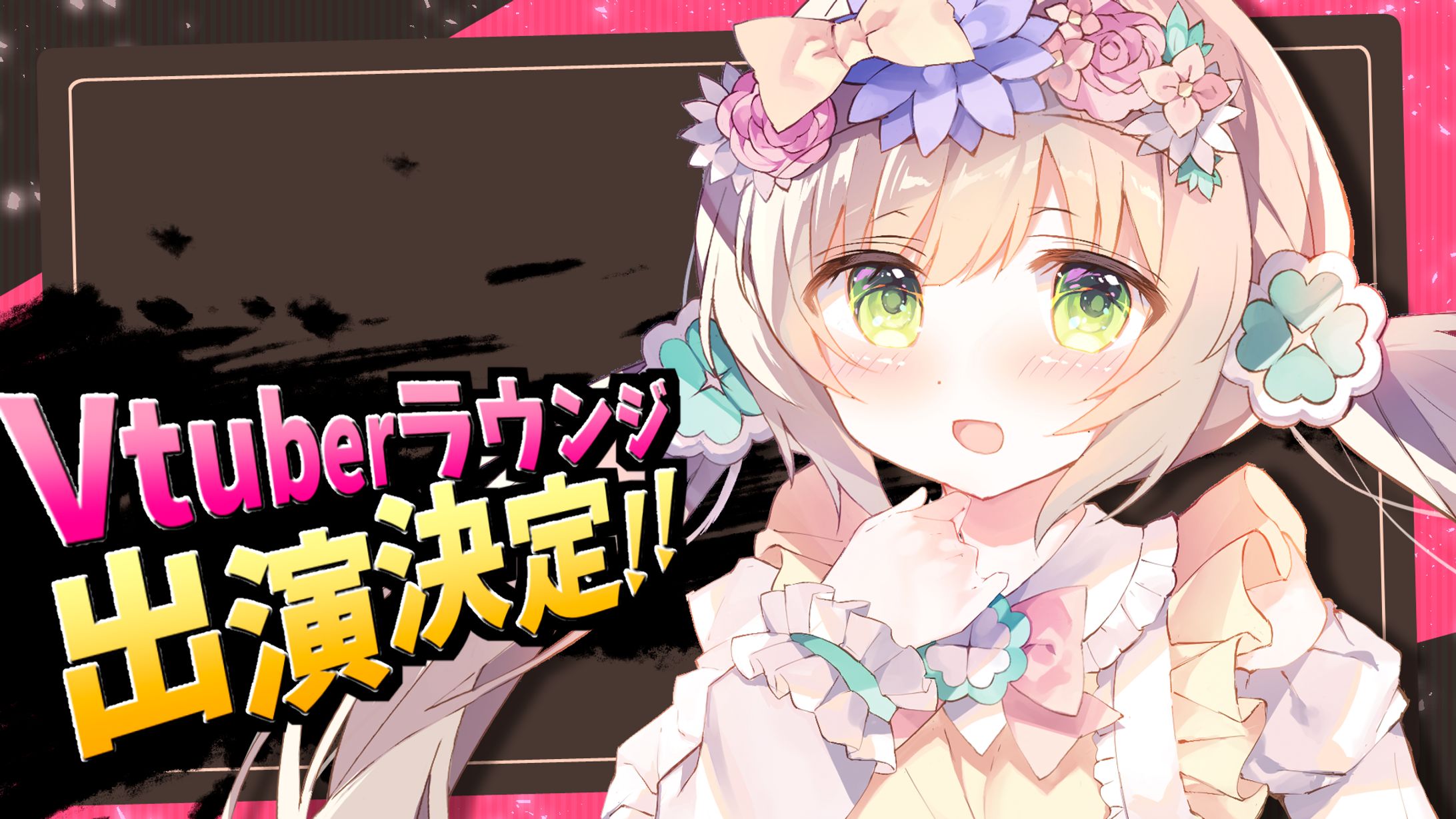 【お仕事】Vtuberラウンジ様 出演 -1