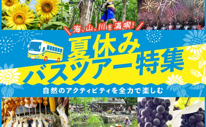 【バナー(課題)】夏休みバスツアー特集