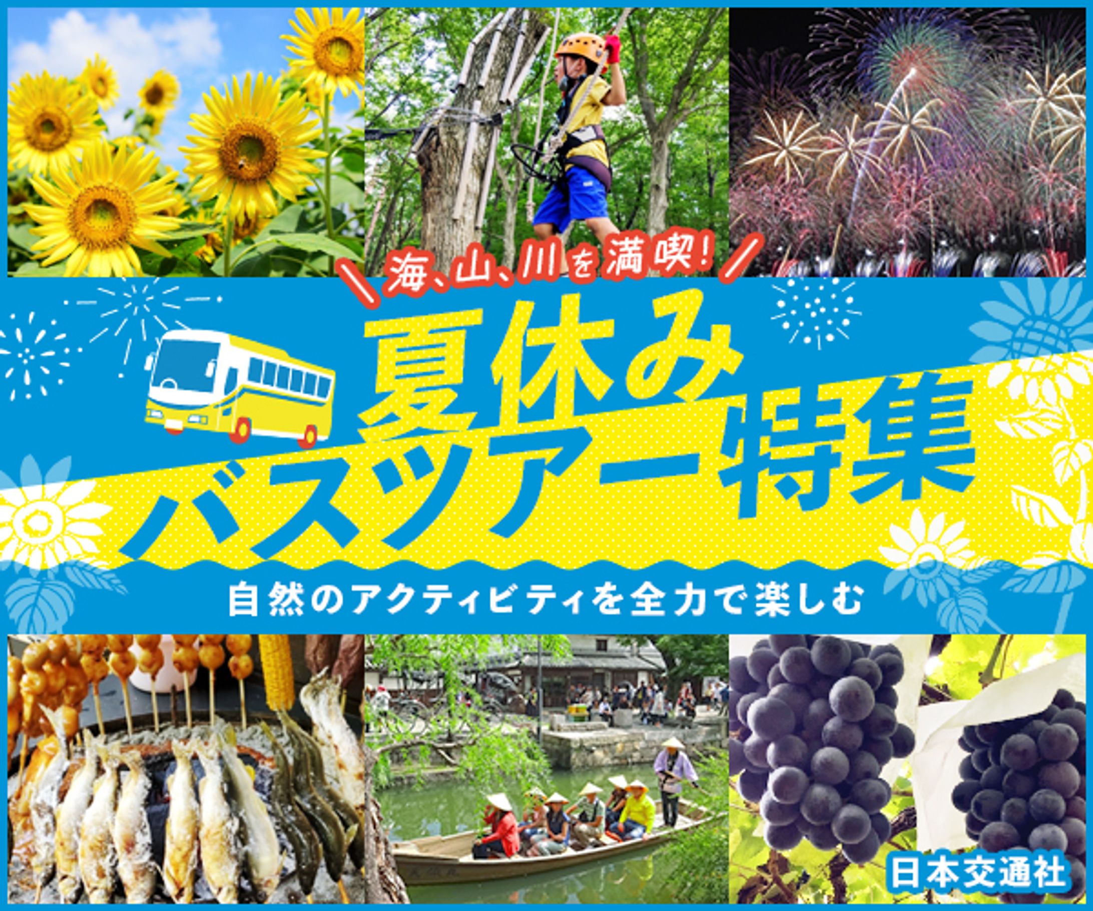 【バナー(課題)】夏休みバスツアー特集-1
