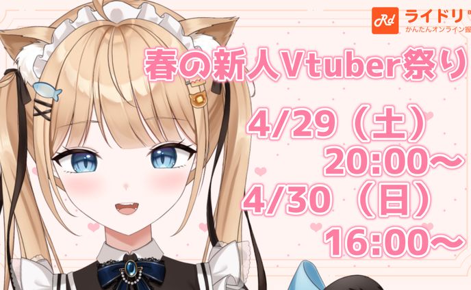 ライドリ￤春の新人Vtuber祭り出演