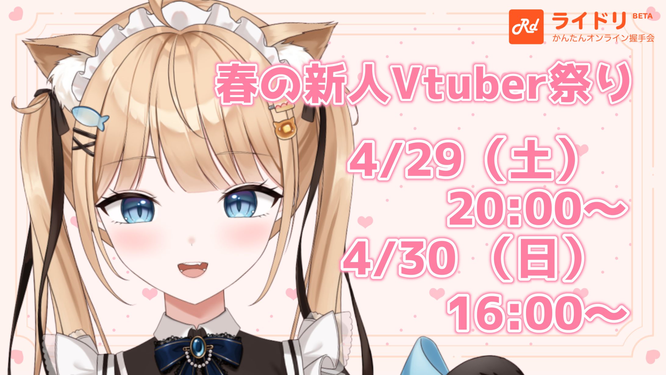 ライドリ￤春の新人Vtuber祭り出演-1
