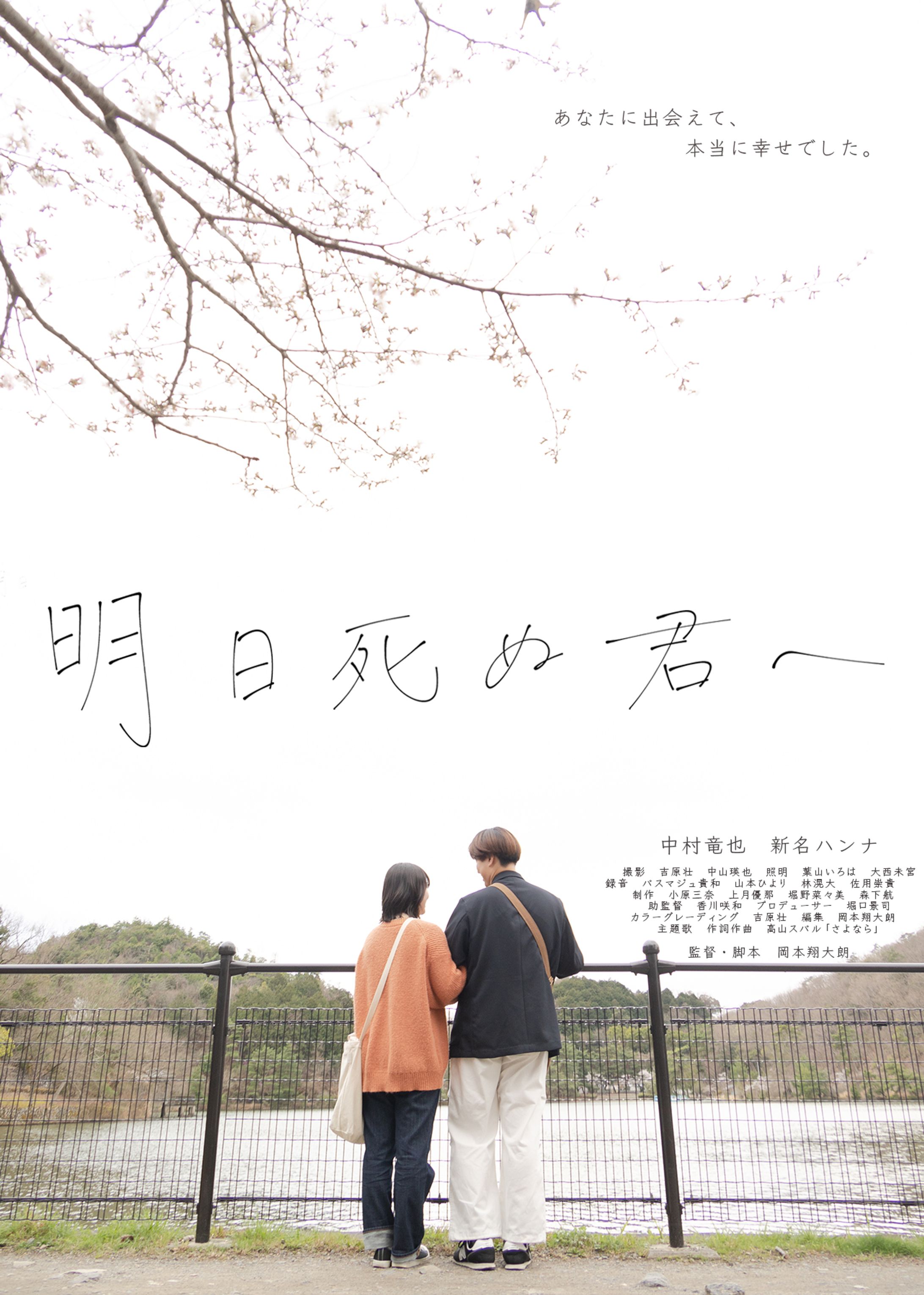 岡本翔大朗監督作品「明日死ぬ君へ」-1