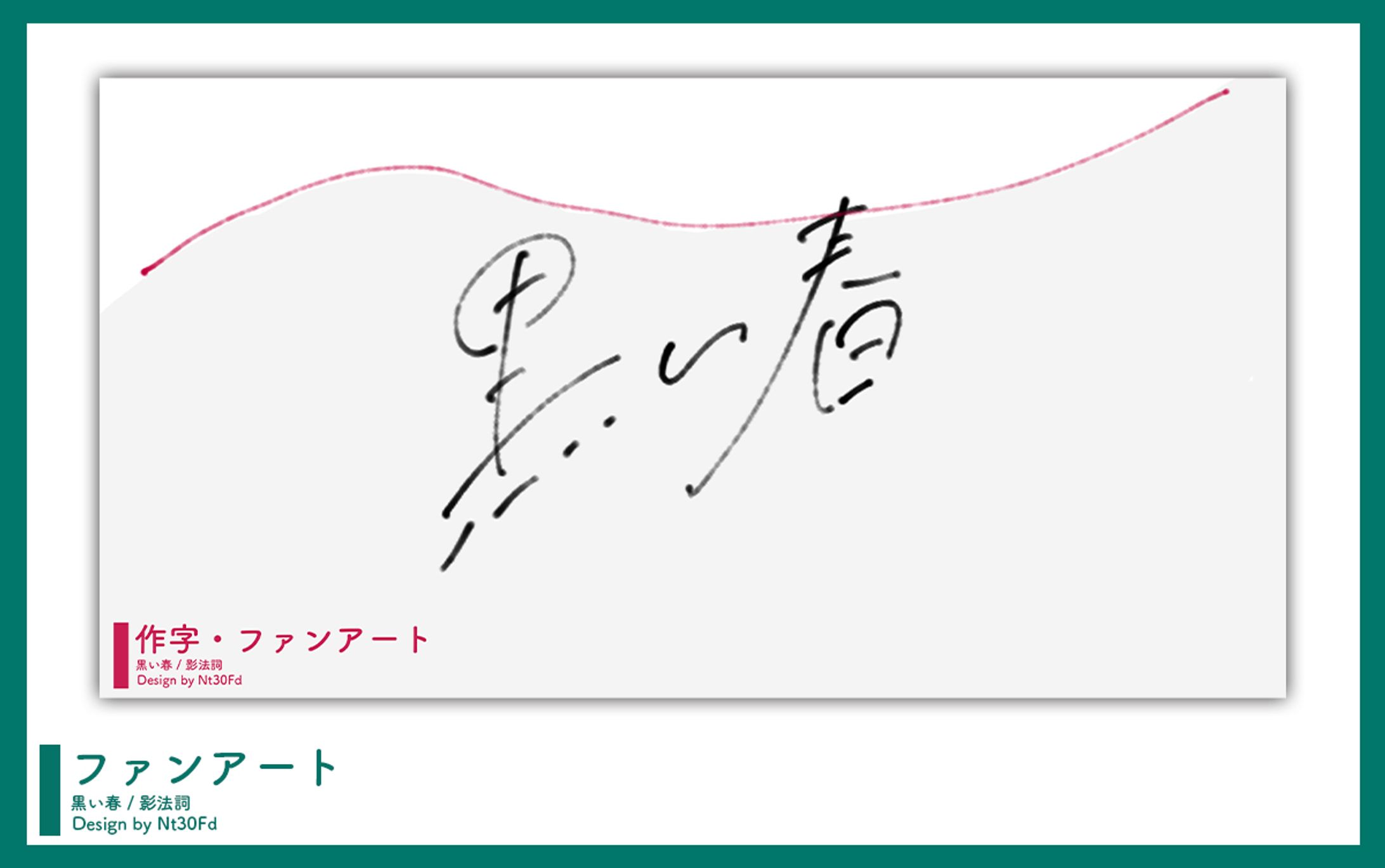 ファンアート ￤ 作字-1