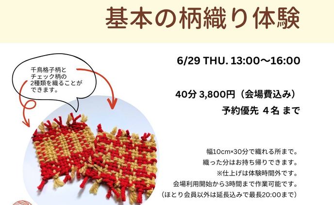鶴の恩返しで思い浮かぶ、昔ながらの機織り機。
それを机の上に置いて使えるように少しだけコンパクトにした織り機を使って、基本の柄織りを自分で織れるワークショップを開催します。

織れる柄は、チェック柄と千鳥格子です。

千鳥格子は、タテとヨコに2色の糸を同じ本数ずつ交互に織っていくことで、千鳥連なって飛んでいるような柄が浮かび上がってくることからその名前がついています。
秋冬物で良く見かける柄でもあるので「ああ、あれ！」と思う方もいるのでは。

この千鳥格子、多くは斜めに畝が出る織り方で4本ごとに色を変えるんですが、基本の織りである“平織り”でも織ることが可能です。

今回は、この平織りによるシンプルな構造で、千鳥格子ではなく、チェック柄も織れるようにしました。
30分の制限時間で織れた分をお持ち帰りいただけるので、早くコツを覚えたらその分長く織ることができます。
千鳥のカ所、シンプルなチェックのカ所と織り分けてみるのも○。

織りには制限時間がありますが、会場利用は3時間までOKです。
時間ギリギリまで織って、後の仕上げは残りの時間でゆっくりとお過ごしください。
ほとり設置のフリードリンクもご利用いただけます。

【概要】
日時：2023年6月29日（木）13:00～16:00
場所：GUESTHOUSE&Co-WORKING ほとり
@hotori_minakami 
群馬県利根郡みなかみ町湯原８０９−６ ２F
※駐車場は水上郵便局となりの温泉街無料駐車場をご利用ください。

料金：3,800円（会場費込み）
※現金払いのみ

定員：4名（予約優先）

予約方法：以下2通りいずれか
※1名ずつ順番に体験いただくため、時間前にいらした場合は説明を一緒に聞く・資料を読むなどしながらお待ちいただくことになります。
※予約の際に［代表者名］［代表者の当日連絡先］［体験人数］［希望開始時間］をお知らせください。

1）earth100percent@gmail.com
2）SNSへ連絡（Messenger、Instagram）

【当日の流れ】
1）受付、会計
2）織り機の使い方説明
3）緯糸（よこいと）の選択
4）織り（30分）
5）仕上げのやり方説明
6）仕上げ作業

【時間について】
＊体験時間は上記流れの5）までです。
＊会場は3時間まで、ほとり非会員は延長で最大20:00まで利用可能です。
＊3時間を超えて会場を利用の際は、延長料金をほとりへお支払いください。
＊制作サポートはワークショップ終了の16:00までとなります。