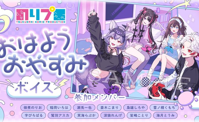 【のりプロ】おはよう・おやすみボイス＆グッズ　一部台本執筆