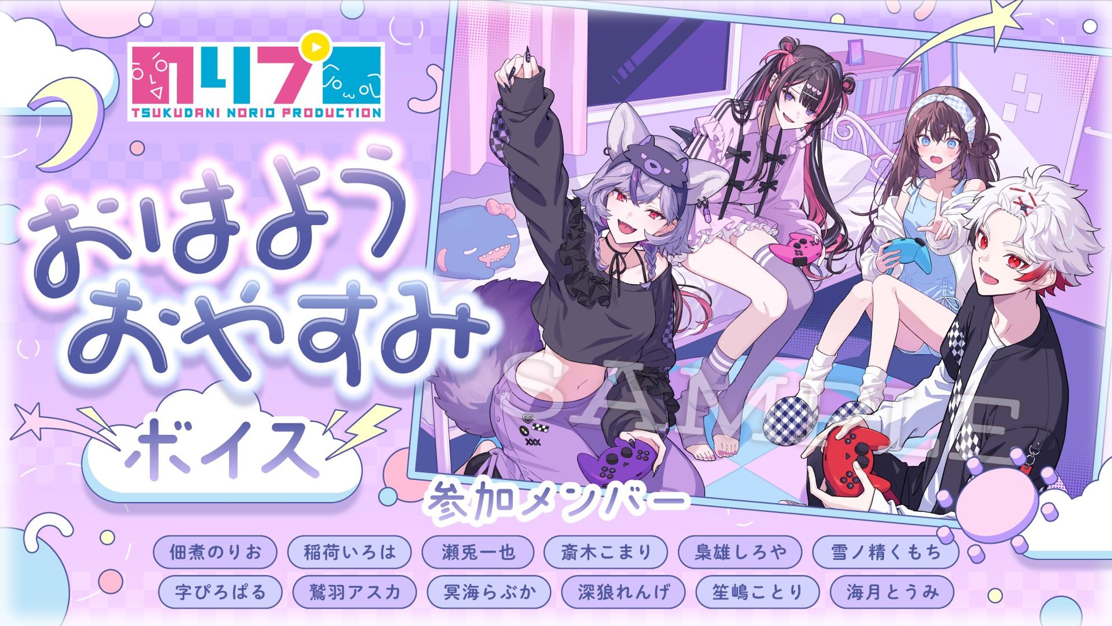 【のりプロ】おはよう・おやすみボイス＆グッズ　一部台本執筆-1